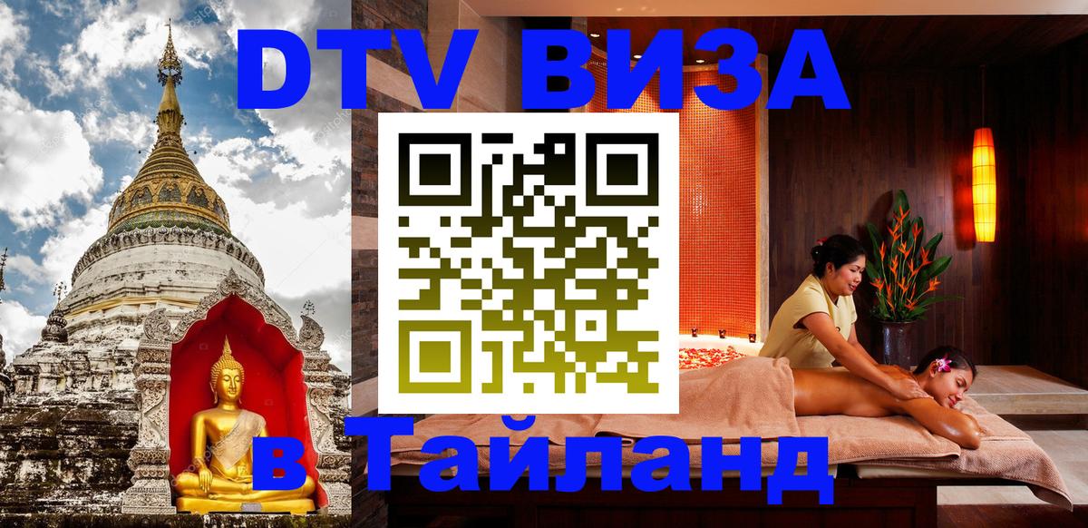 DTV (ДТВ) visa Таиланд 