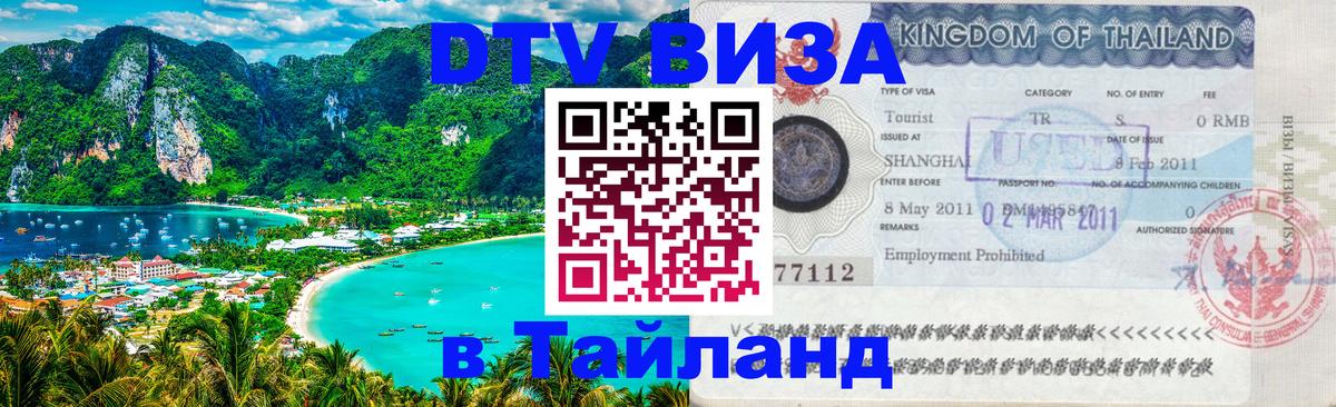 Электронная виза DTV в Тайланд Таллин 